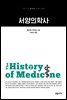 서양의학사 - 교유서가 첫단추시리즈 18