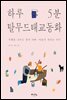 하루 5분 탈무드 태교 동화