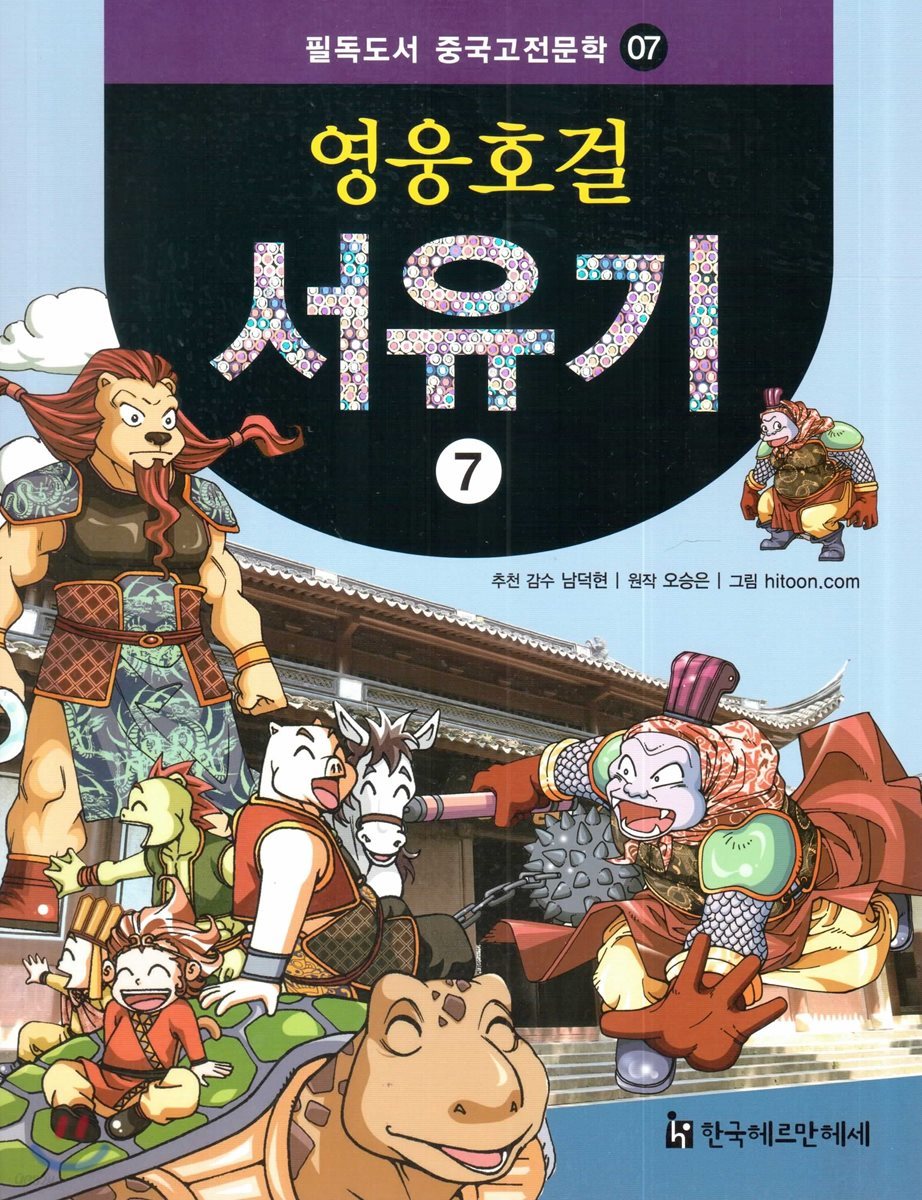 필독도서 중국고전문학 영웅호걸 서유기 07