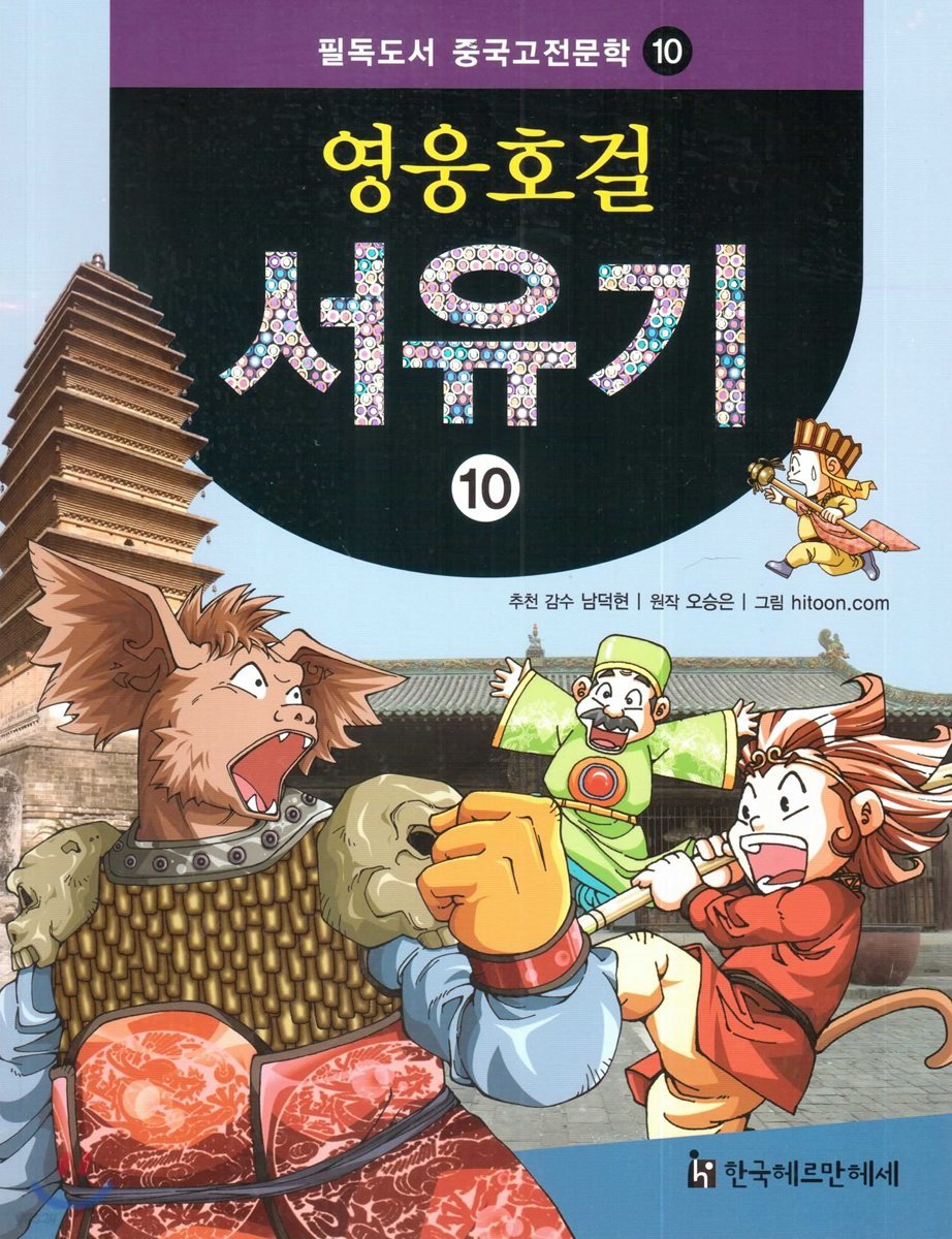 필독도서 중국고전문학 영웅호걸 서유기 10