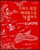 스위스·독일·베네룩스로 가출하기