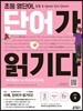 초등 영단어 단어가 읽기다 LEVEL 3
