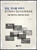 영상, 역사를 비추다 한국현대사 영상자료해제집 7 문화영화 해제집 1