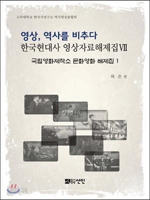 영상, 역사를 비추다 한국현대사 영상자료해제집 7 문화영화 해제집 1