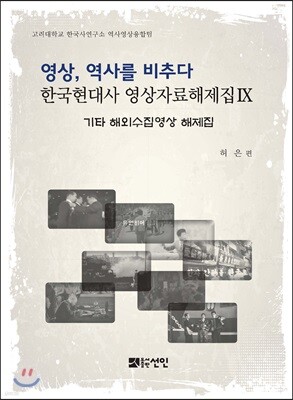 영상, 역사를 비추다 한국현대사 영상자료해제집 기타 해외수집영상 해제집