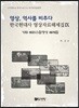 영상, 역사를 비추다 한국현대사 영상자료해제집 기타 해외수집영상 해제집