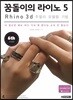 꿈돌이의 라이노 5 Rhino 3D 주얼리 모델링 기법