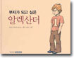 부자가 되고 싶은 알렉산더