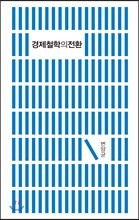 경제철학의 전환