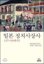 일본 정치사상사(17~19세기)