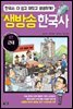 생방송 한국사 07. 근대
