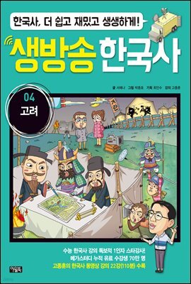 생방송 한국사 04. 고려