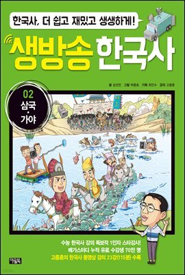 생방송 한국사 02. 삼국ㆍ가야