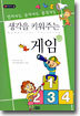 생각을 키워 주는 게임