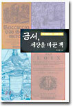 금서, 세상을 바꾼 책