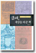 금서, 세상을 바꾼 책