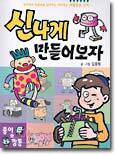 신나게 만들어보자