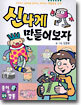 신나게 만들어보자