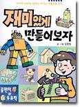 재미있게 만들어보자