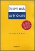 한국어 발음 실용 소사전