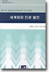 세계화와 인권 발전