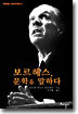 보르헤스, 문학을 말하다