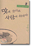 맛에 끌리고 사람에 취하다