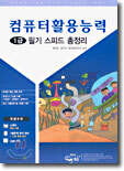 컴퓨터활용능력 1급 필기 스피드총정리
