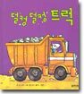 덜컹덜컹 트럭