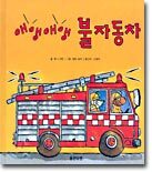 애앵 애앵 불 자동차