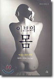 이브의 몸