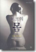 이브의 몸