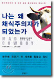 나는 왜 채식주의자가 되었는가