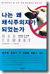 나는 왜 채식주의자가 되었는가