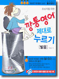 깡통영어 제대로 누르기