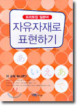 자유자재로 표현하기