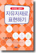 자유자재로 표현하기