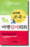필수 여행일어회화