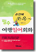 필수 여행일어회화