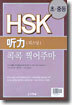 HSK 聽力(리스닝) 콕콕 찍어주마