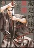勘定吟味役異聞 1