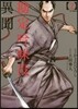 勘定吟味役異聞 2