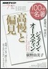 100分 de 名著 2017年7月