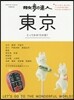 散步の達人 東京