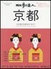 散步の達人 京都