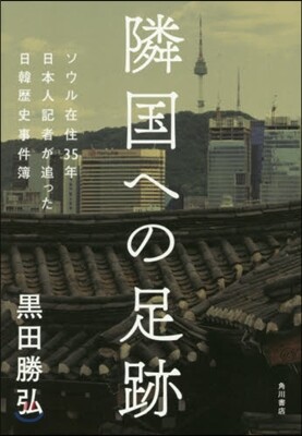 隣國への足跡 ソウル在住35年日本人記者