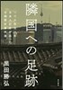 隣國への足跡 ソウル在住35年日本人記者