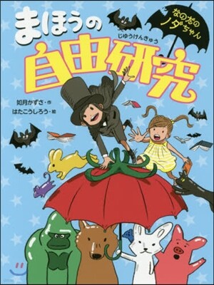 まほうの自由硏究