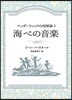 ペンダ-ウィックの四姉妹(3)海べの音樂