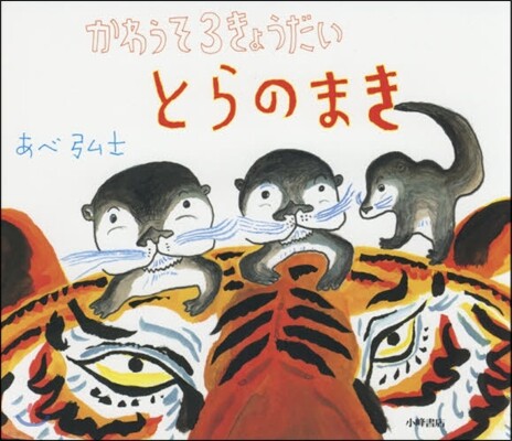 かわうそ3きょうだい とらのまき